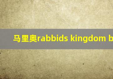 马里奥rabbids kingdom battle